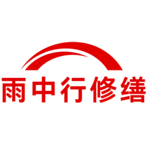 红安雨中行修缮工程有限公司