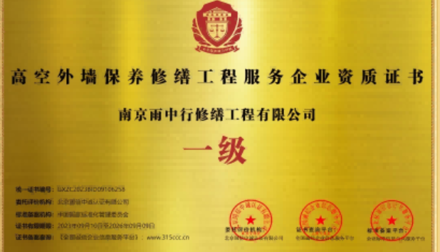 红安高空外墙保温维修服务资质证书