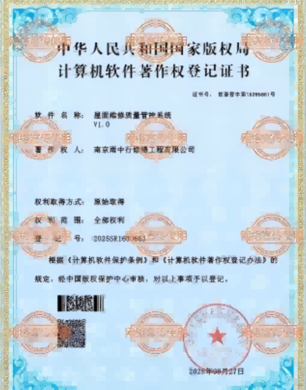 红安屋面维修管控系统证书