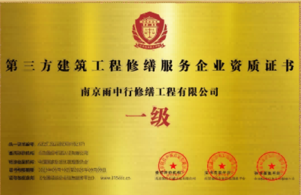 红安第三方建筑修缮服务企业资质证书
